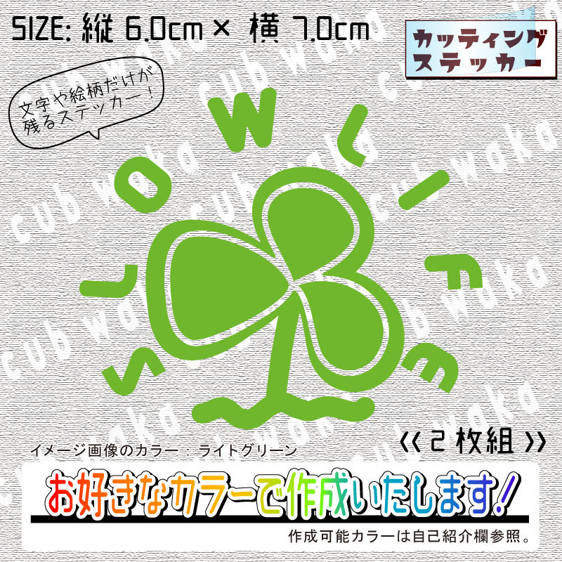 クローバー①-3-3ステッカー2枚組　文字絵柄だけ残るカッティングステッカー・カブ・車・バイク・二輪・トラック・リアガラス_画像1