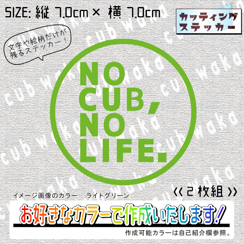 NO CUB NO LIFE②-1ステッカー2枚組　文字絵柄だけ残るカッティングステッカー・CUB・カブ・リトル・ハンター・クロス・プレス_画像1