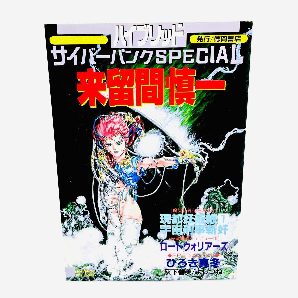 サイバーパンクSPECIAL 来留間慎一 徳間書店 スペシャル  