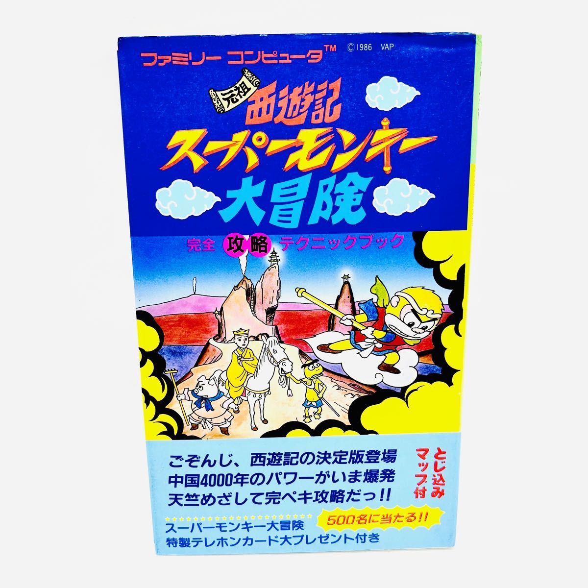 元祖西遊記 スーパーモンキー大冒険 完全攻略テクニックブック 初版 攻略本 ファミリーコンピュータ ファミコン