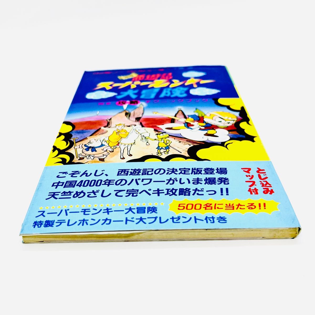 元祖西遊記 スーパーモンキー大冒険 完全攻略テクニックブック 初版 攻略本 ファミリーコンピュータ ファミコン