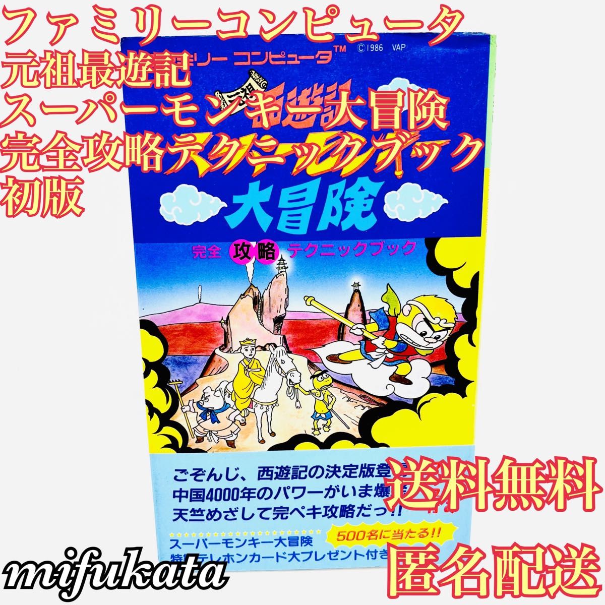 元祖西遊記 スーパーモンキー大冒険 完全攻略テクニックブック 初版 攻略本 ファミリーコンピュータ ファミコン