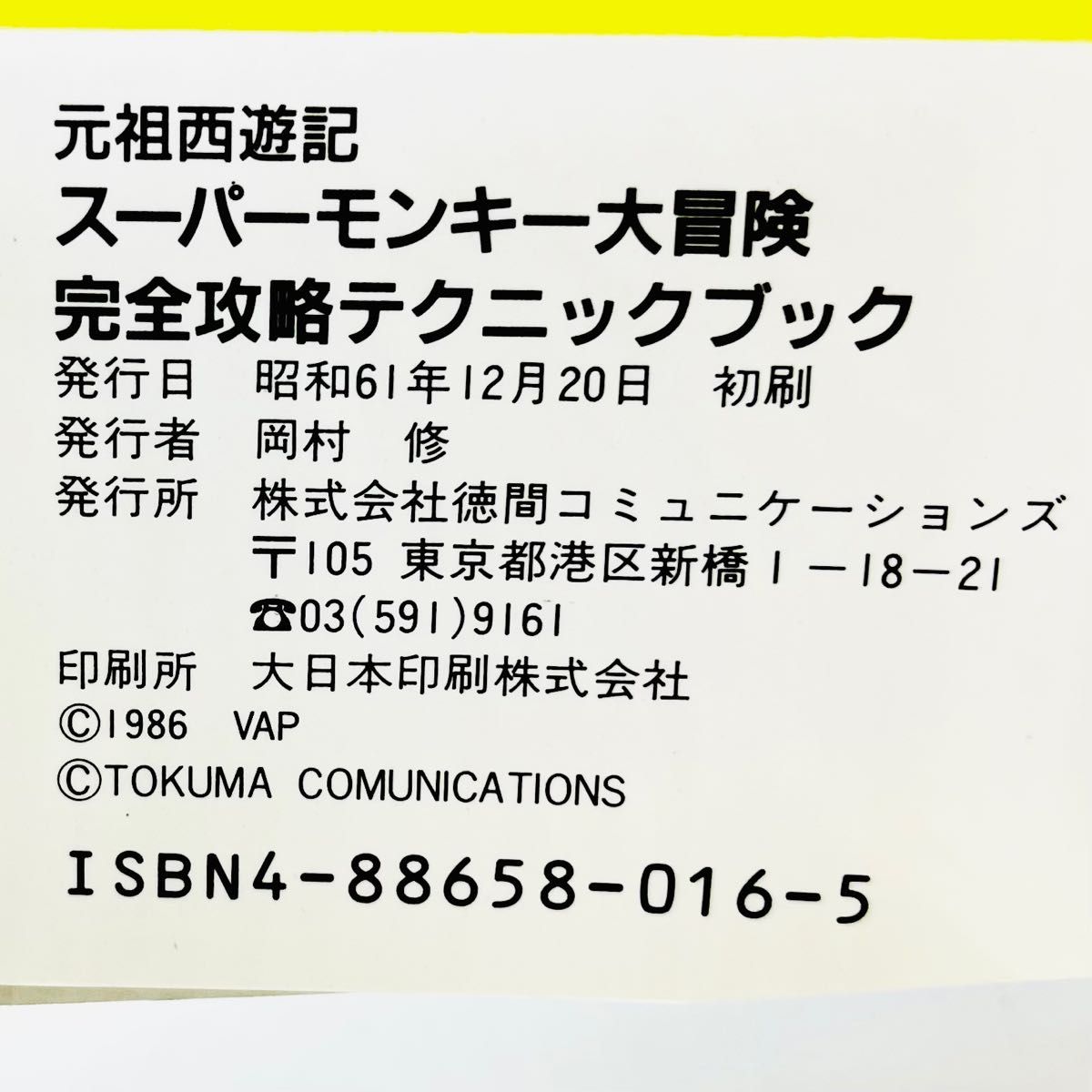 元祖西遊記 スーパーモンキー大冒険 完全攻略テクニックブック 初版 攻略本 ファミリーコンピュータ ファミコン