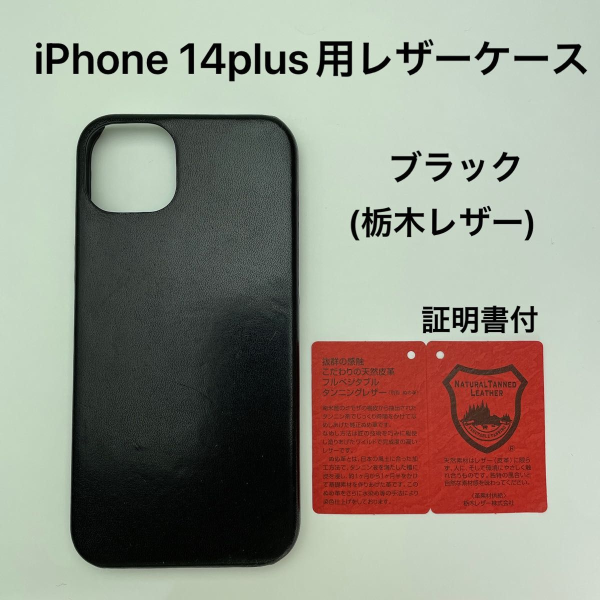 iPhone 14plus用レザーケース　ブラック(栃木レザー)証明書付