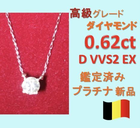0.6ct Dカラー VVS EX 天然ダイヤモンド プラチナ一粒ダイヤネックレス
