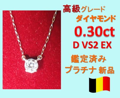 0.3ct Dカラー VS EX 天然ダイヤモンド プラチナ一粒ダイヤネックレス
