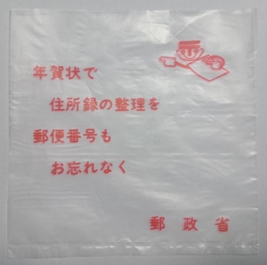 NIPPON 日本郵便 旧 郵政省 切手 袋 ※中古_画像1