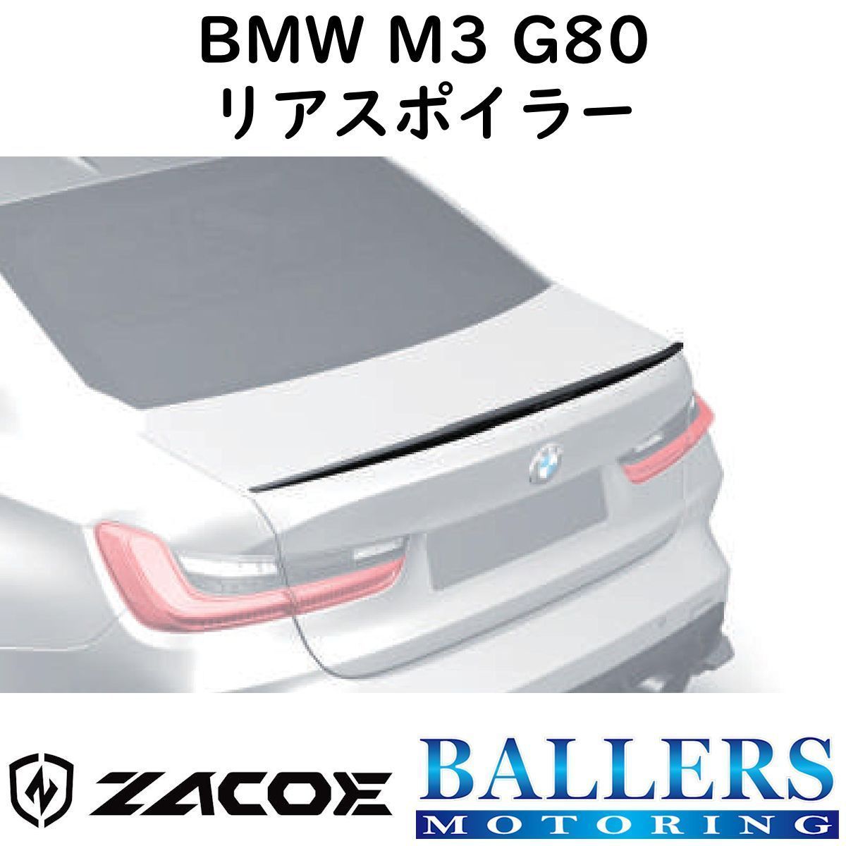 ZACOE BMW M3 G80 カーボン リアスポイラー トランクスポイラー エアロ パーツ 正規品 新品_画像1