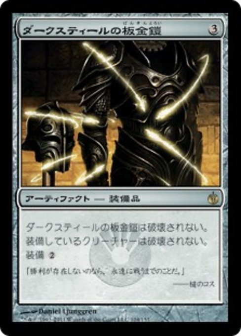 MTG ■無/日本語版■《ダークスティールの板金鎧/Darksteel Plate》ミラディン包囲戦 MBS_画像1