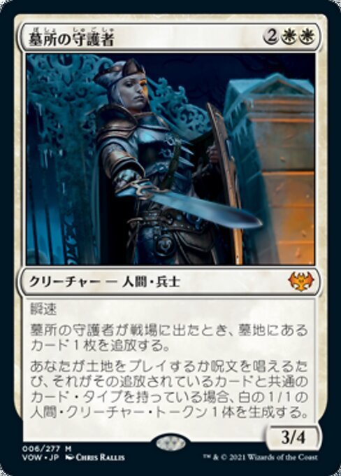 MTG ■白/日本語版■ 《墓所の守護者/Cemetery Protector》★FOIL★ イニストラード:真紅の契り VOW_画像1