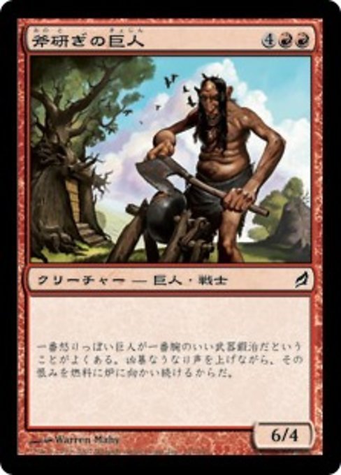 MTG ■赤/日本語版■ 《斧研ぎの巨人/Axegrinder Giant》ローウィン LRW_画像1