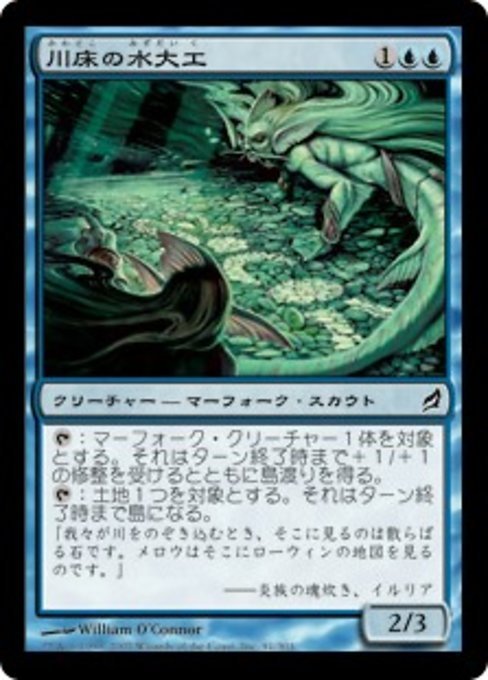 MTG ■青/日本語版■ 《川床の水大工/Streambed Aquitects》ローウィン LRW_画像1