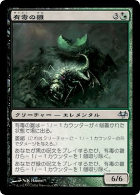 MTG ■金/日本語版■ 《有毒の雛/Noxious Hatchling》イーブンタイド EVE_画像1