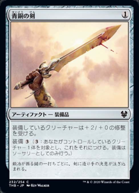 MTG ■無/日本語版■ 《青銅の剣/Bronze Sword》テーロス還魂記 THB_画像1