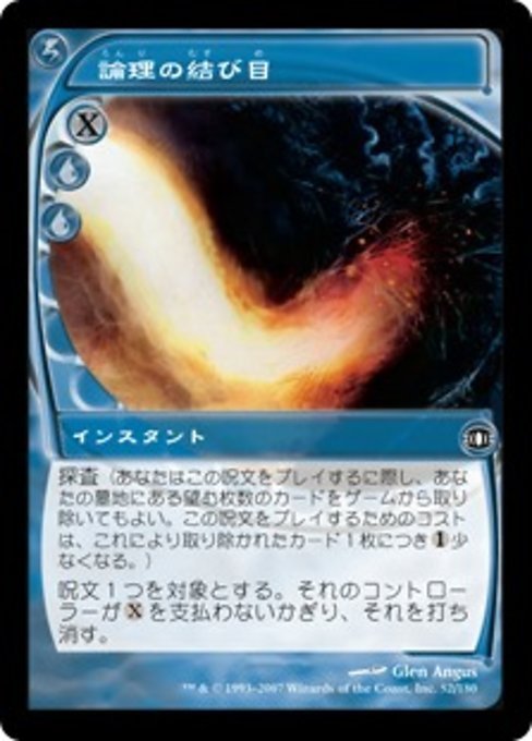 MTG ■青/日本語版■ 《論理の結び目/Logic Knot》★FOIL★ 未来予知 FUT_画像1