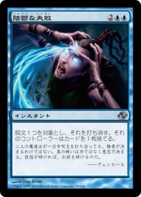 MTG ■青/日本語版■ 《陰鬱な失敗/Dismal Failure》★FOIL★ 次元の混乱 PLC_画像1