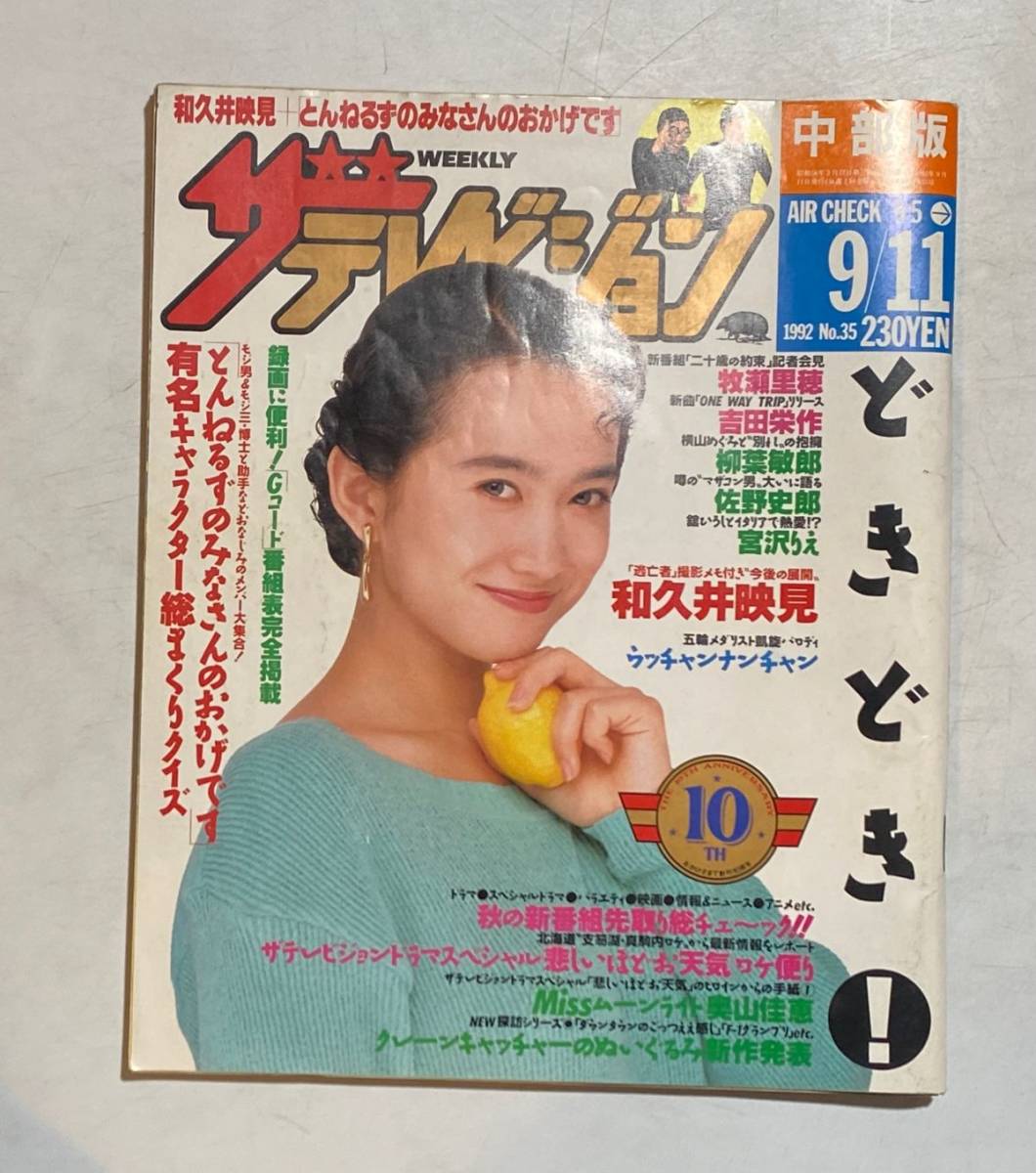 Yahoo!オークション - ザ・テレビジョン 中部版 1992年 9/11 Yahoo!オークション - ザ・テレビジョン 中部版 1992年 9/11