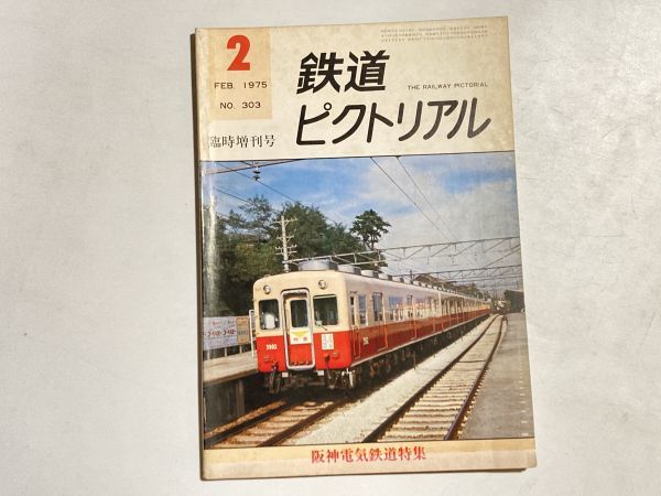 鉄道ピクトリアル 1975年2月 臨時増刊号 / 阪神電気鉄道特集_画像1