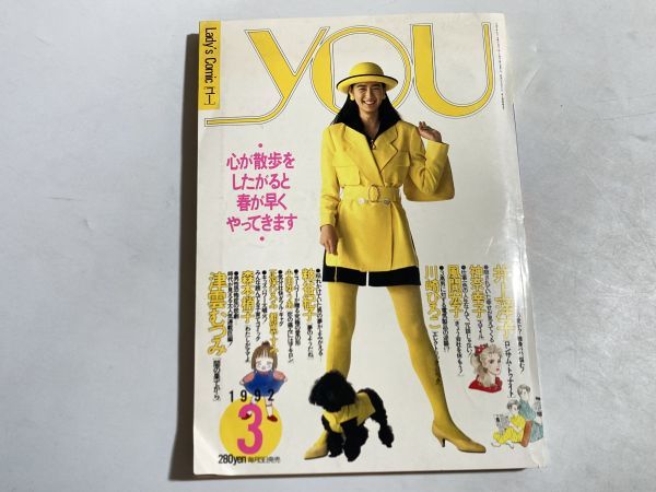 レディースコミック「you」ユー 漫画 1992年3月 / 井上洋子、津雲むつみ、川崎ひろこ、森本梢子他_画像1