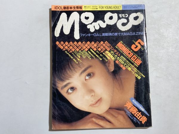 Momoco モモコ 1987年5月号 とじ込みポスター付 斉藤由貴 島田奈美