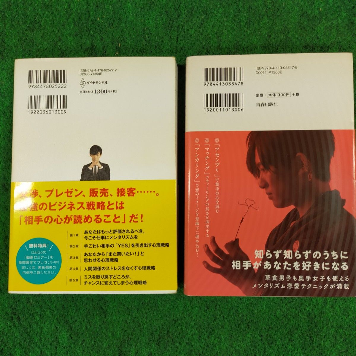 DaiGo　本2冊　一瞬でYESを引き出す心理戦略・メンタリズム恋愛の絶対法則【中古美品】