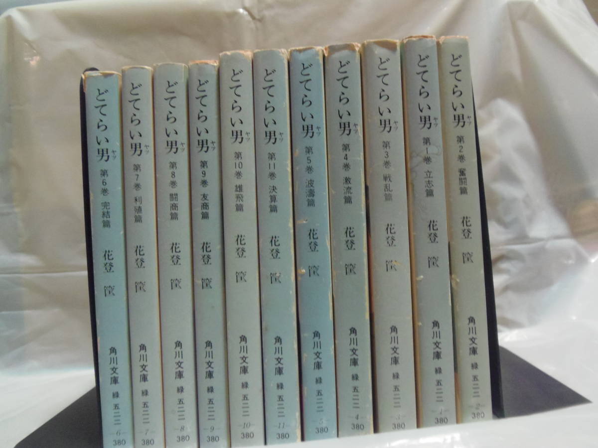 春新作の ☆全11巻初版☆送料込・即決☆ 花登筺 ハナトコバト どてらい