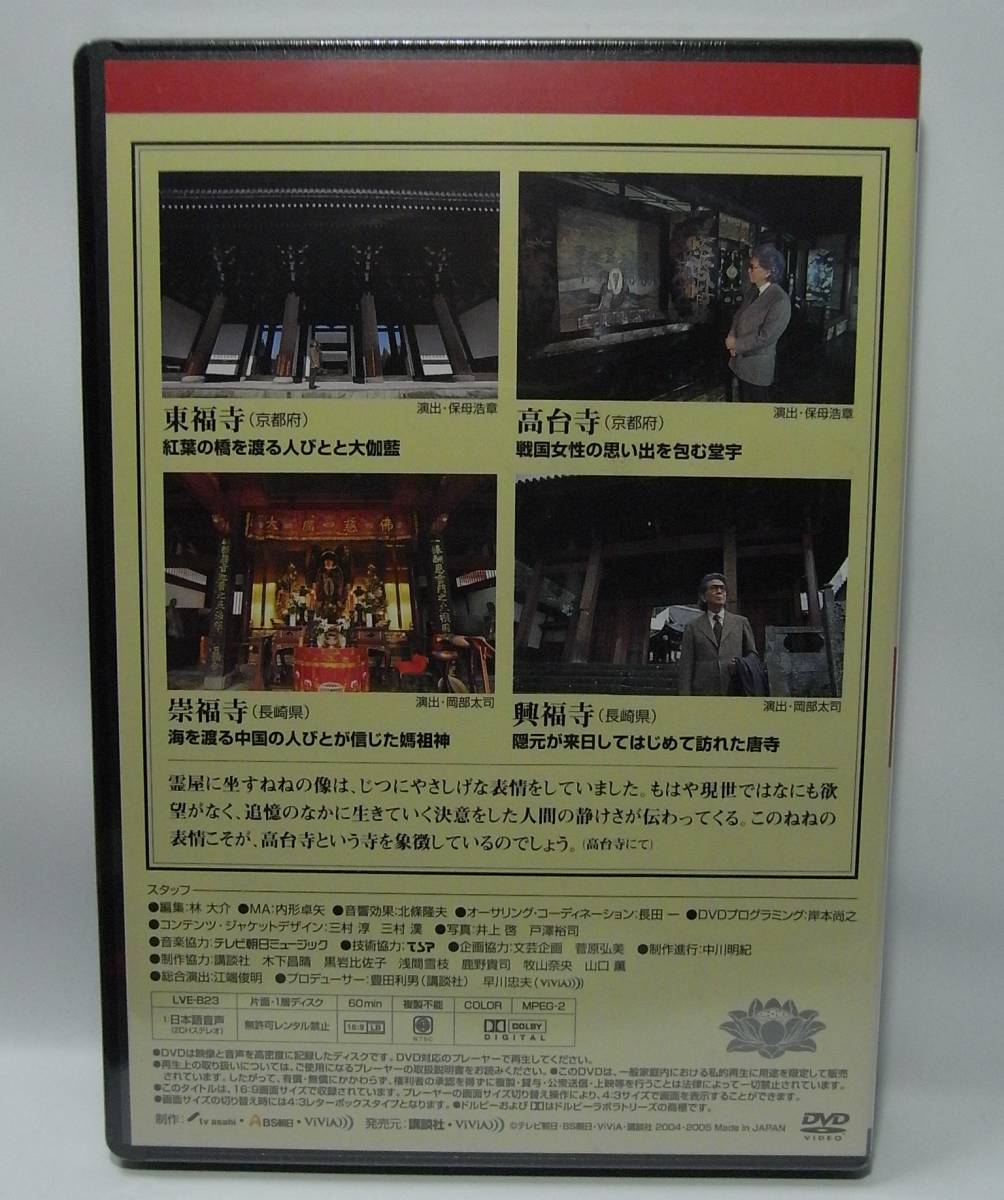 新品、未開封　送料無料　第23巻 東福寺 高台寺 崇福寺 興福寺 五木寛之の百寺巡礼　DVD　LVE-B23_画像2