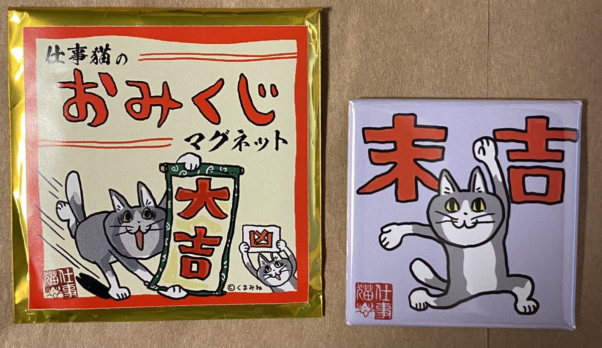 仕事猫 / おみくじマグネット 末吉 ☆ くまみねグッズフェア