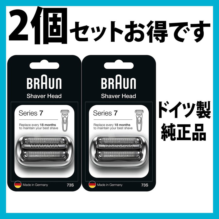 送料198円 BRAUN ブラウン 替刃 73S ★2個セット★ シリーズ7 網刃・内刃一体型カセット シェーバー (日本国内型番 F/C73S) シルバー