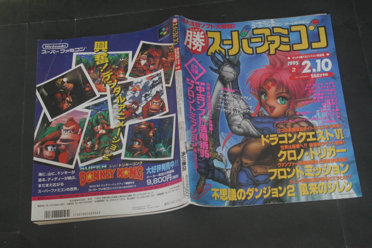 勝 スーパーファミコン vol.2 1995年2月10日号_画像1