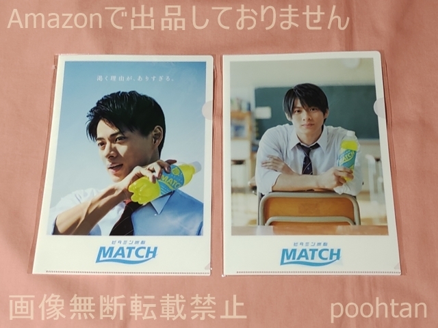 大塚食品 ビタミン炭酸MATCH 2019年 2020年ノベルティグッズ A4クリアファイル 平野紫耀 2枚セット_画像1