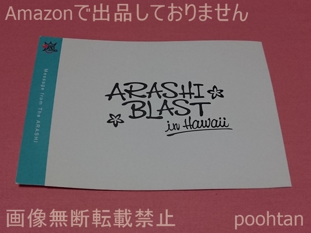 嵐 ARASHI BLAST in Hawaii ツアー参加者限定グッズ メッセージカード_画像1