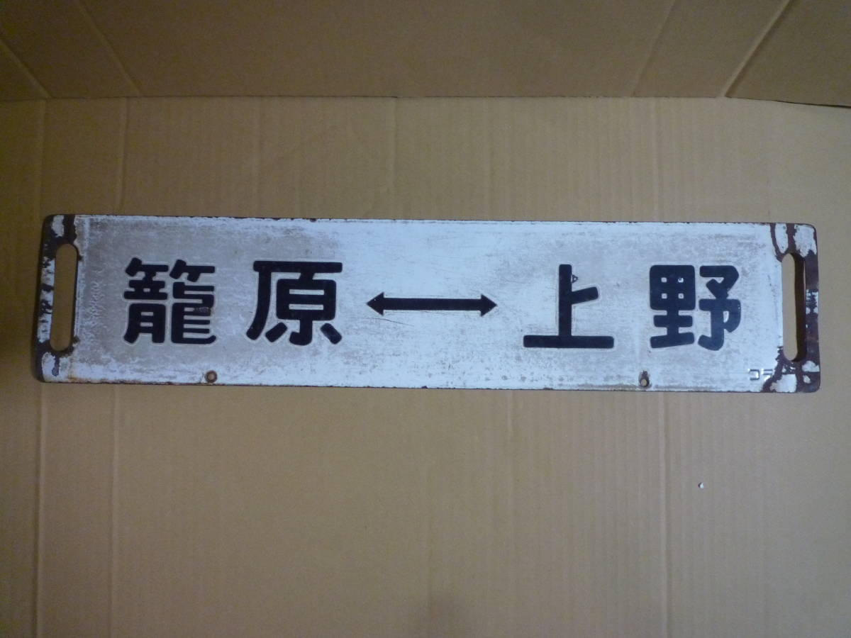 ヤフオク! - サボ⑧ 行き先板 看板 鉄道廃品 駅名板 レトロ 鉄道