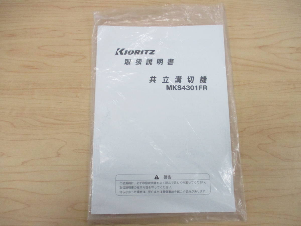 福島 共立 溝切機 MKS4301FR 取扱説明書 説明書 取説 溝切 みぞきり KYORIZ 中古 農機具市場 二本松 店頭販売_画像1