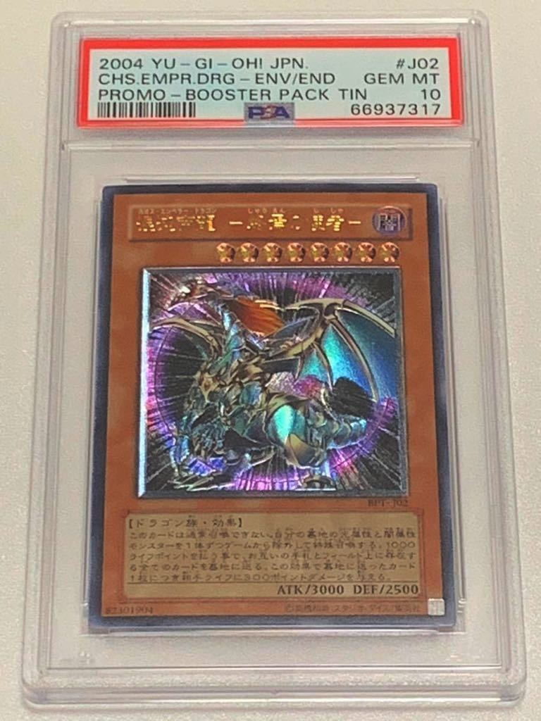 【極美品】PSA10 混沌帝龍　-終焉の使者- レリーフ　アルティメット　プロモ　遊戯王　yu-gi-oh! カオスエンペラードラゴン