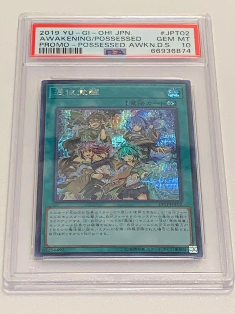 【極美品】PSA10 憑依覚醒　シークレット　プロモ　デュエルセット　遊戯王　yu-gi-oh!_画像1