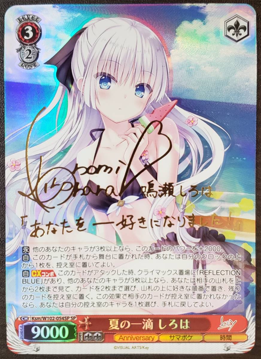 ヴァイスシュヴァルツ key allstar 夏の一滴 しろは SP サイン-