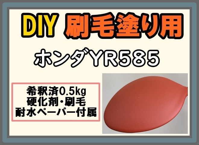 ◇ 【刷毛塗り】ホンダYR585　サンセットオレンジ　ツヤなし　マット　油性塗料　硬化剤付き　ハケ 耐水ペーパー付　DIY_画像1