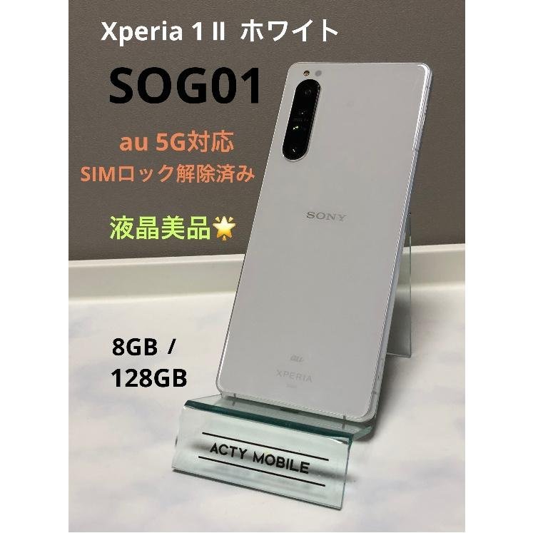 液晶キレイ☆ SIMフリー☆ Xperia II（エクスペリア ワン マークツー）SOG01 au 一括 利用制限〇 ホワイト ５G スマホ本体  8GB 128GB