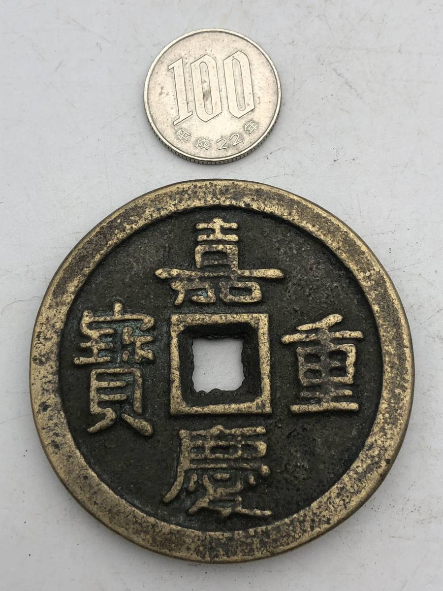 【吉】中國古銭幣 硬幣 古幣 篆文 で銘 1枚 硬貨 極珍j314_画像1