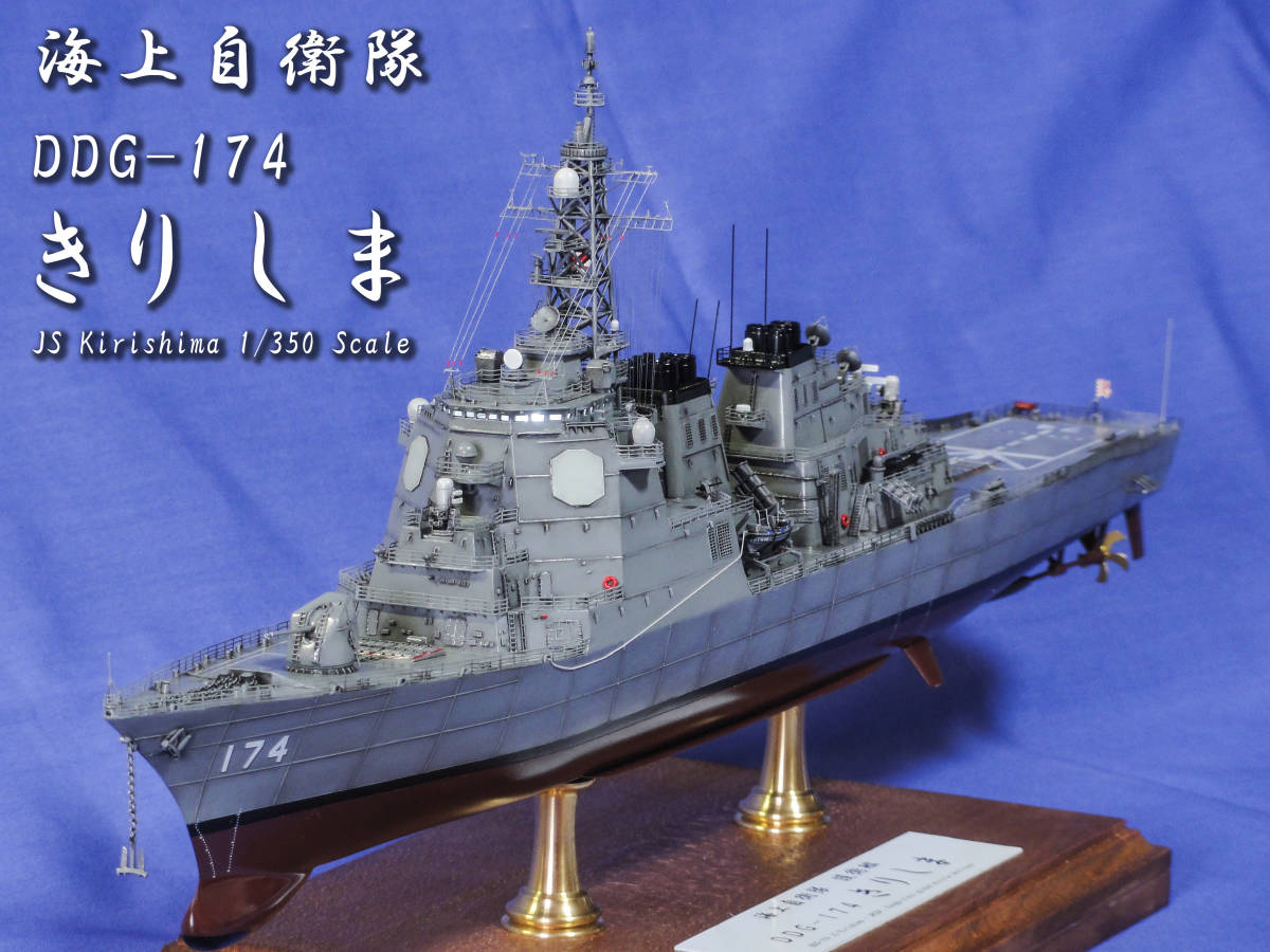 大人気 DDG-174 海上自衛隊 1/350 きりしま 艦橋内LED搭載 エッチング
