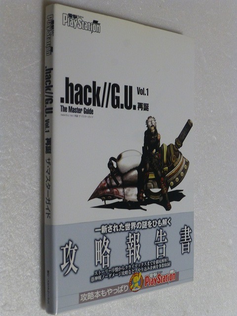 発送迅速 .hack//G.U. Vol.1 再誕　ザ・マスターガイド_画像1