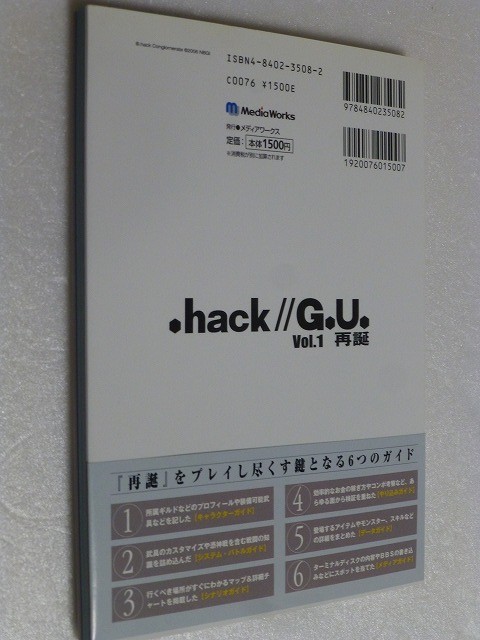 発送迅速 .hack//G.U. Vol.1 再誕　ザ・マスターガイド_画像2