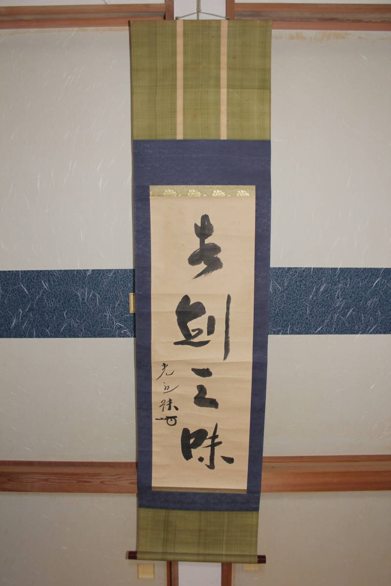 お歳暮 本阿弥光遜 掛軸【真剣三昧】 書画 書 肉筆 研師 刀剣研究家 古