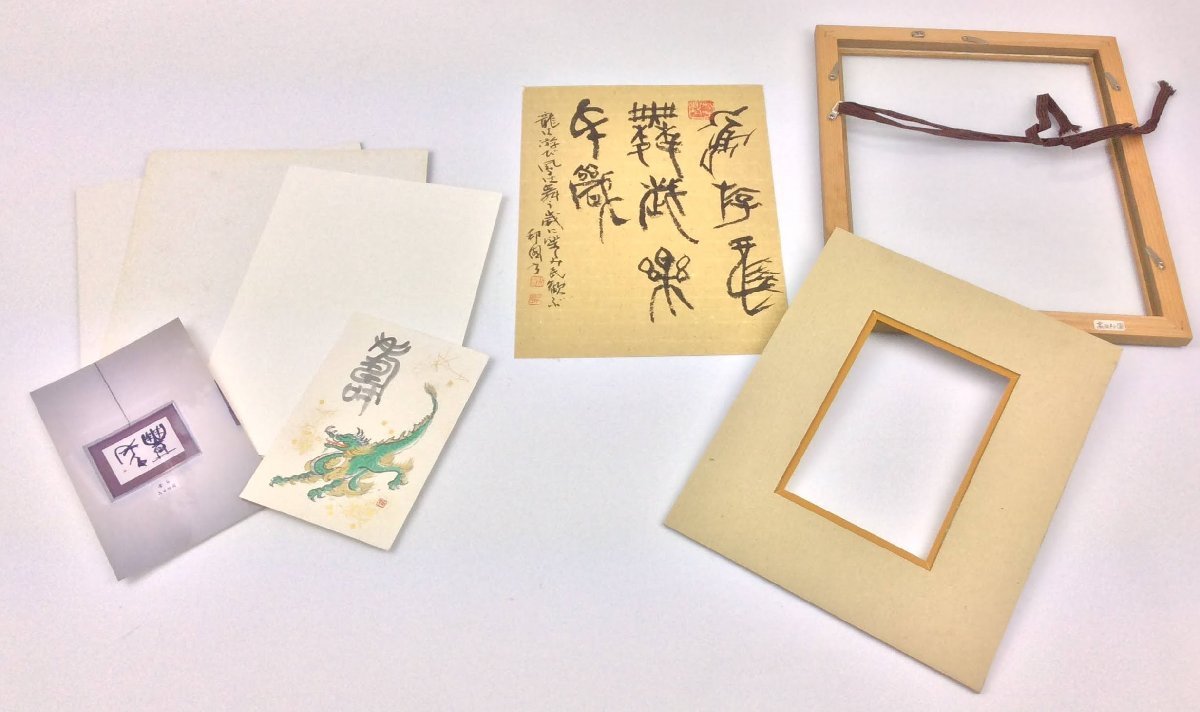 三】高田邦園 邦山 師・梅舒適 額装:約29×24cm 篆刻家 龍は遊び風は