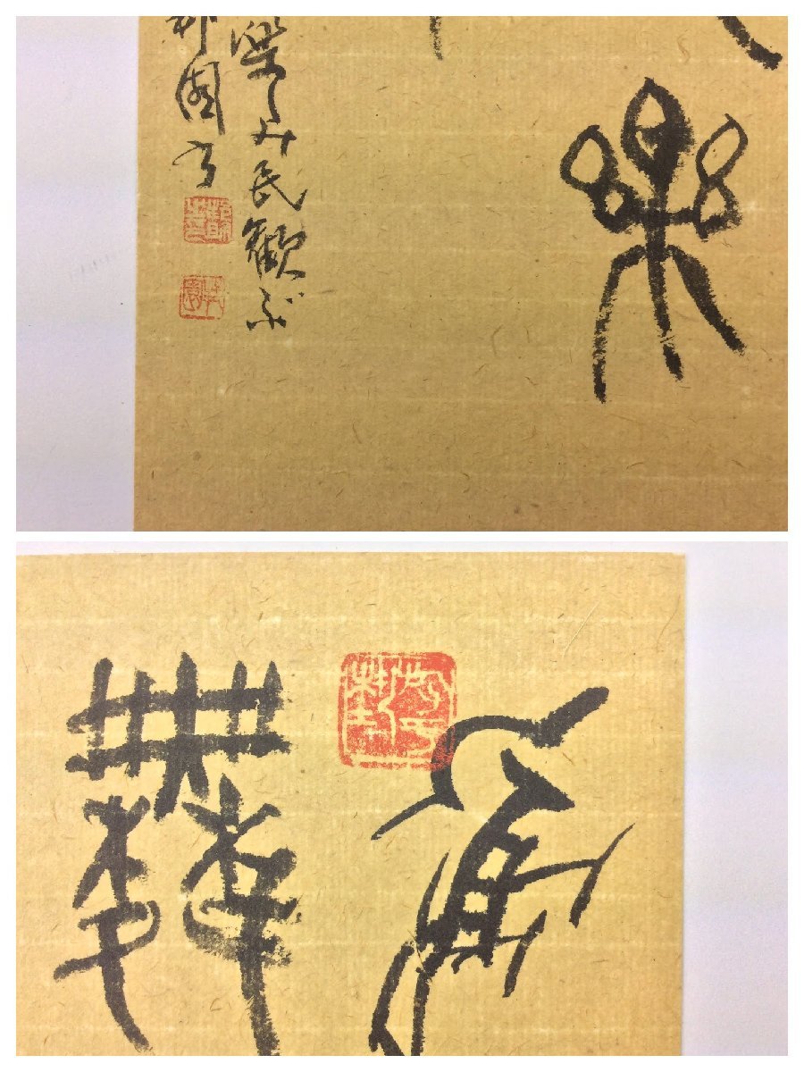 三】高田邦園 邦山 師・梅舒適 額装:約29×24cm 篆刻家 龍は遊び風は