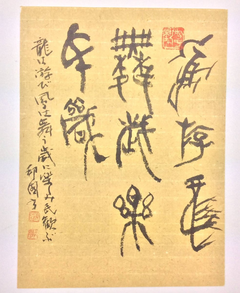 三】高田邦園 邦山 師・梅舒適 額装:約29×24cm 篆刻家 龍は遊び風は