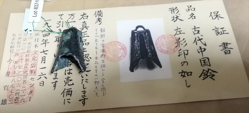 戦国 - 漢代 青銅器 極細工 古鈴 1987年販売証明書 古物 中国古玩 中国古美術