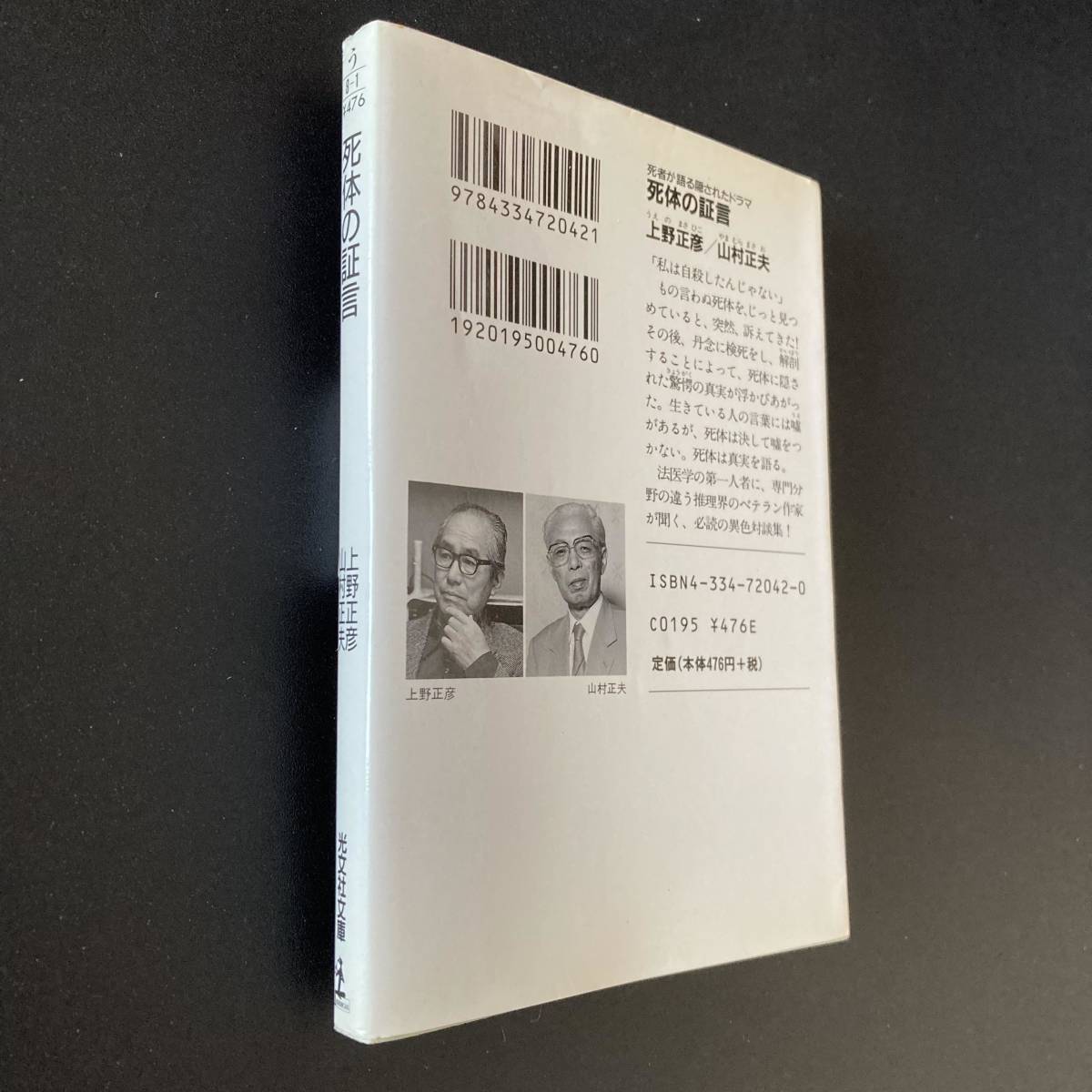 死体の証言 : 死者が語る隠されたドラマ (光文社文庫) / 上野 正彦 , 山村 正夫 (著)