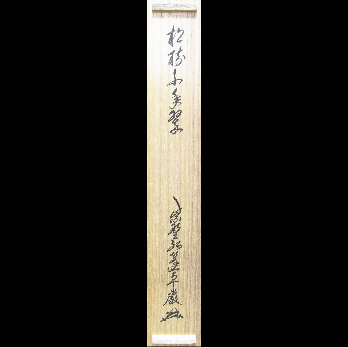 入園入学祝い uaid.nl 茶道具 評価 茶道具 卓厳作 掛軸 松樹千年翠